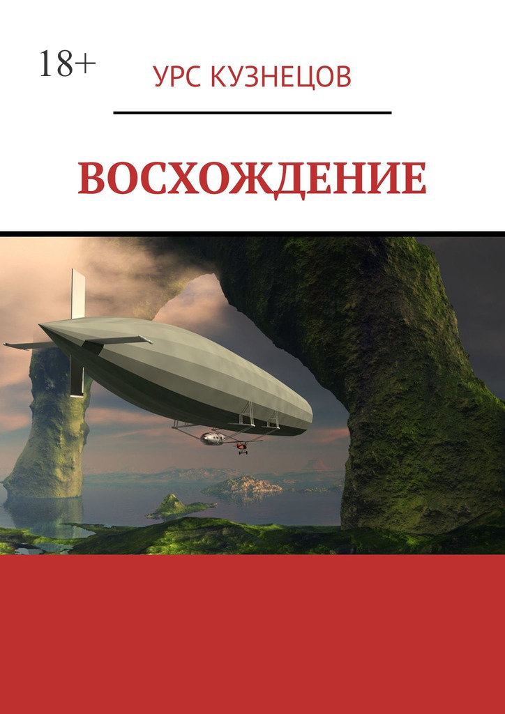 читать Восхождение