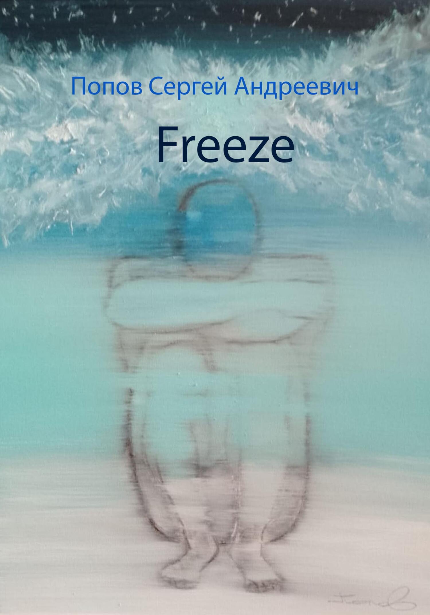 читать Freeze