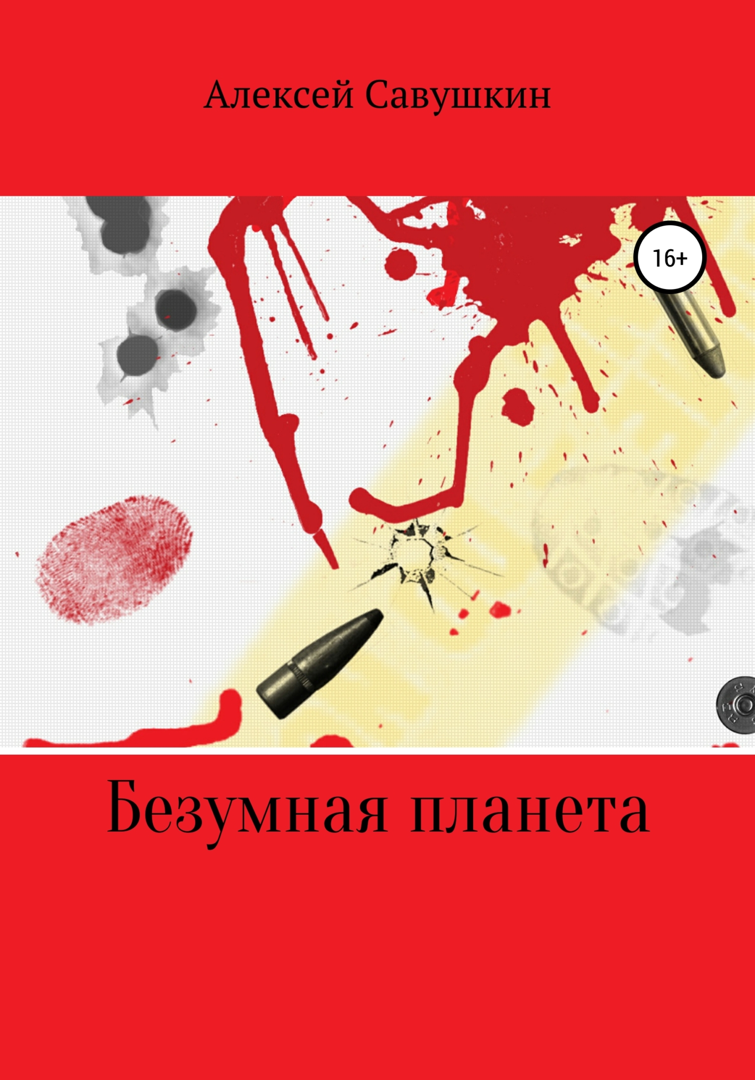 читать Безумная планета