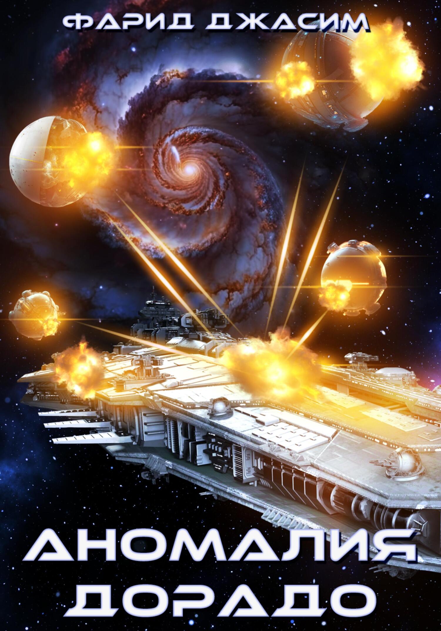 читать Аномалия Дорадо