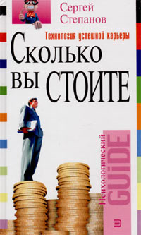 читать Сколько вы стоите. Технология успешной карьеры