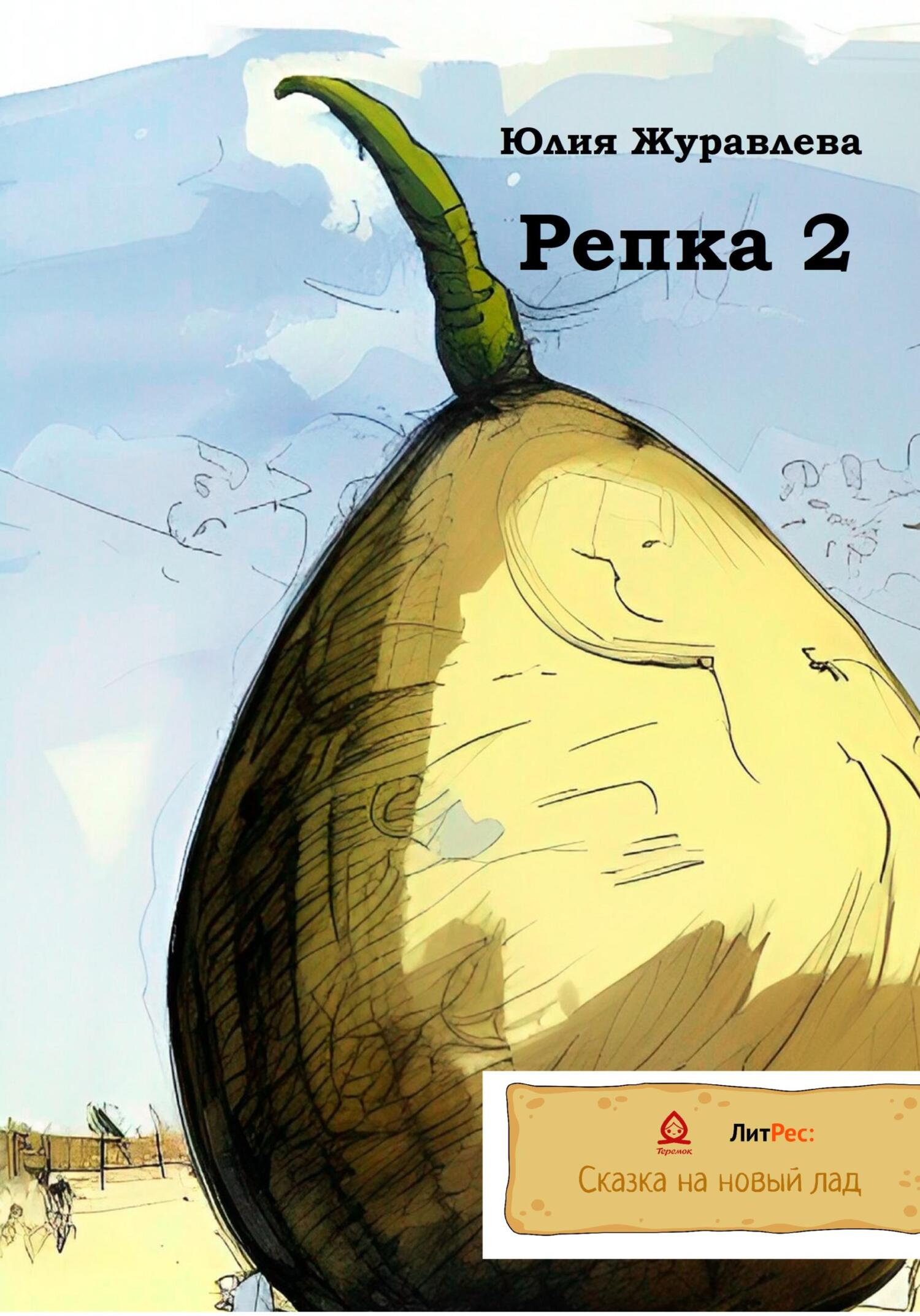 читать Репка 2