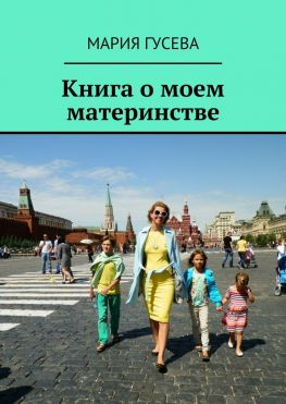 читать Книга о моем материнстве