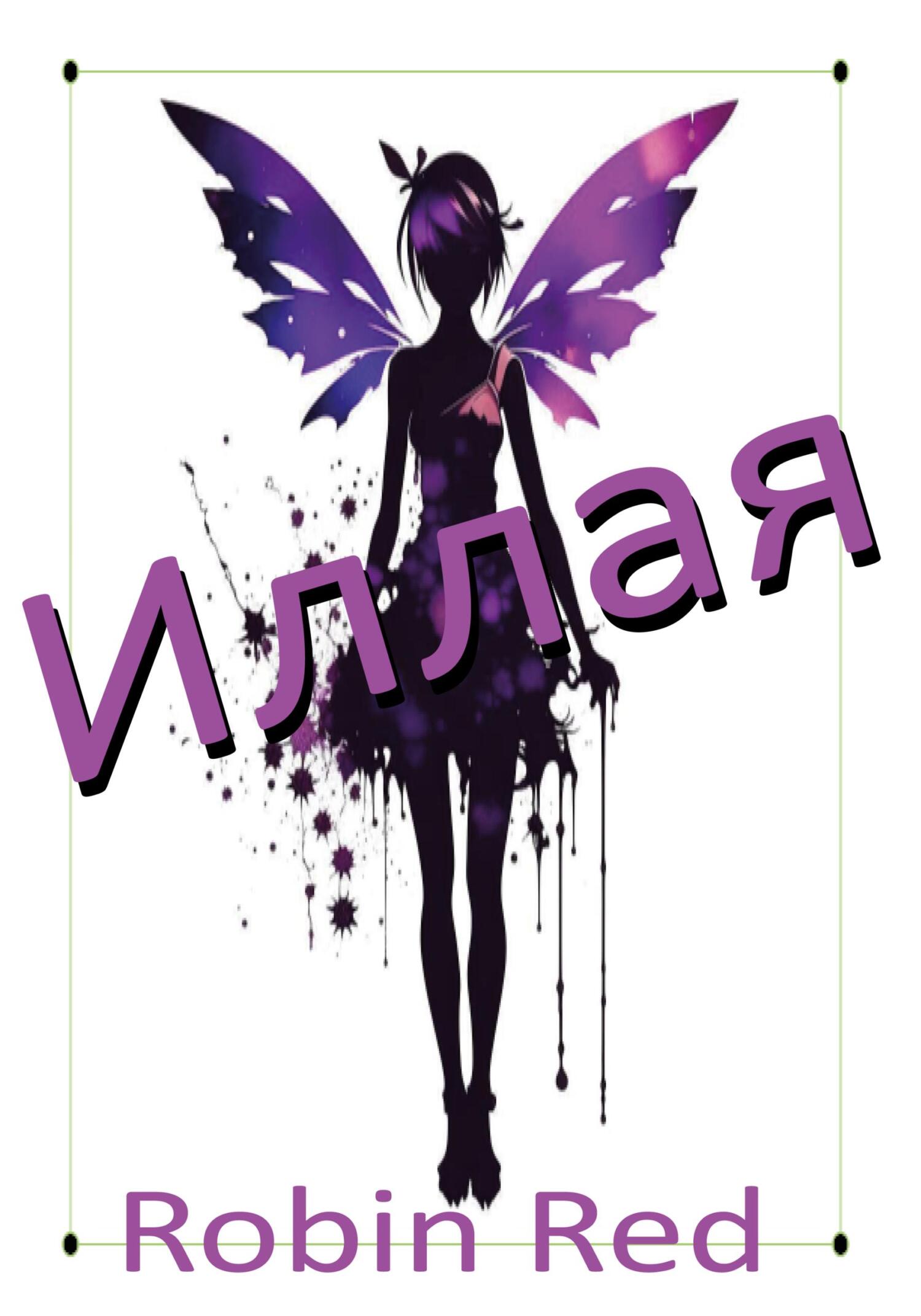 читать Иллая