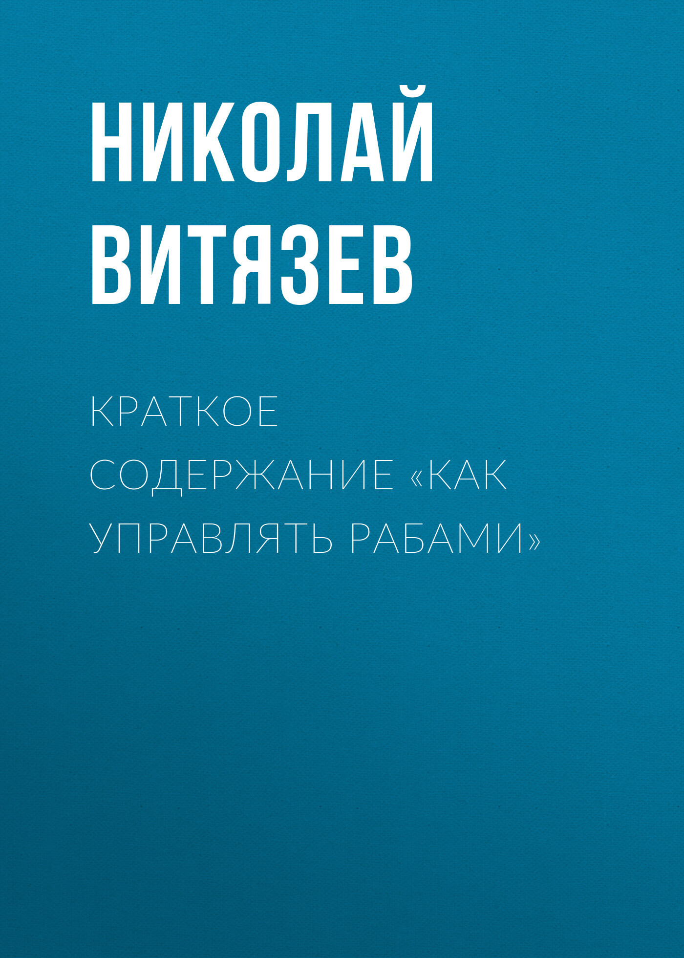читать Краткое содержание «Как управлять рабами»