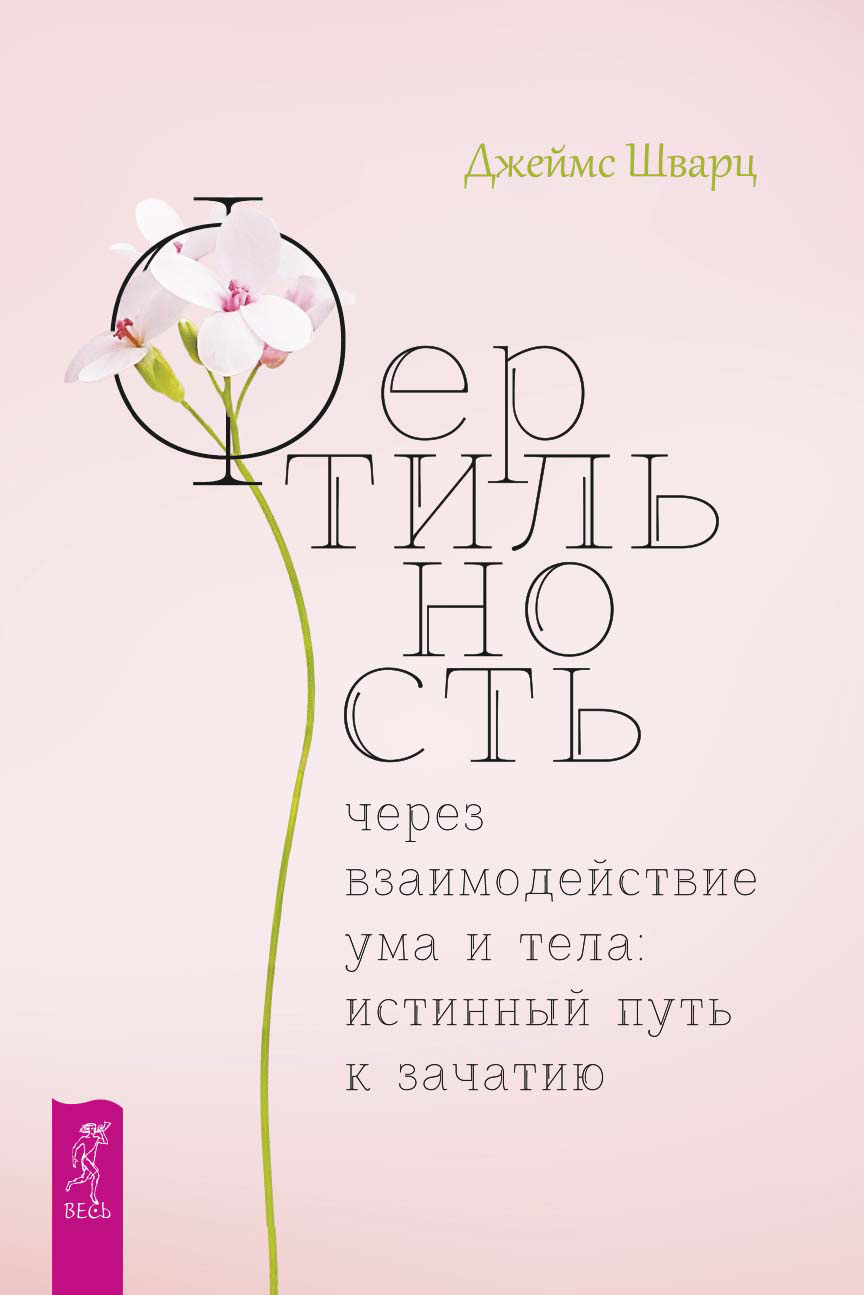 читать Фертильность через взаимодействие ума и тела: истинный путь к зачатию