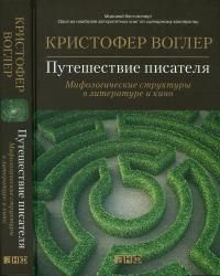 читать Путешествие писателя. Мифологические структуры в литературе и в кино