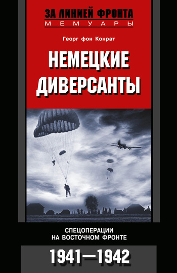 читать Немецкие диверсанты. Спецоперации на Восточном фронте. 1941-1942