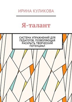 читать Я-талант. Система упражнений для педагогов, позволяющая раскрыть творческий потенциал