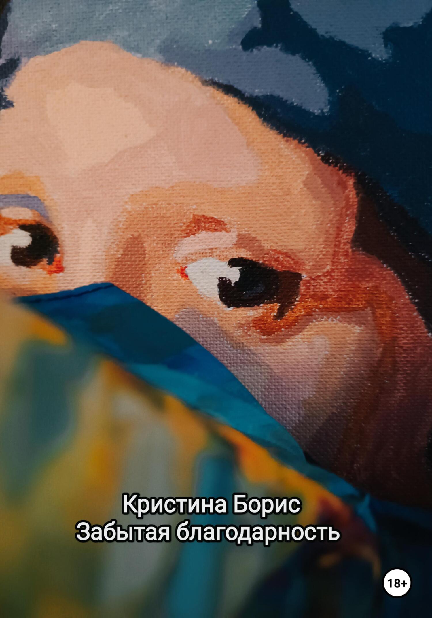 читать Забытая благодарность