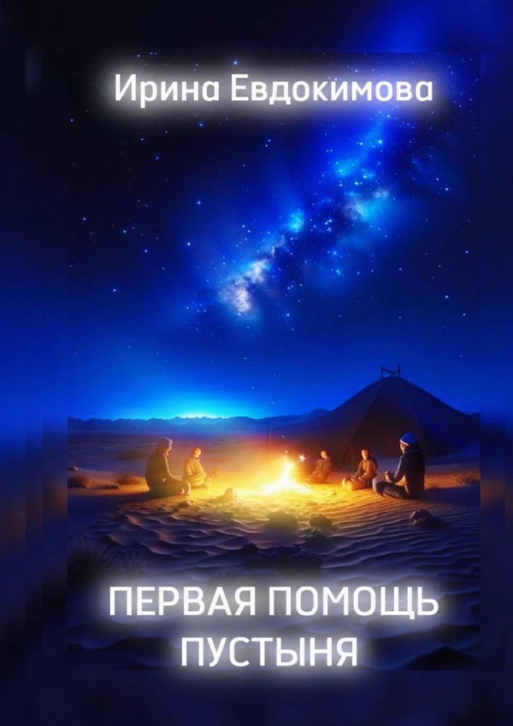 читать Первая помощь. Пустыня