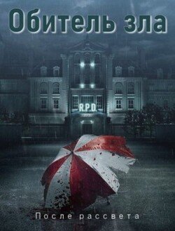 читать Обитель зла: После рассвета