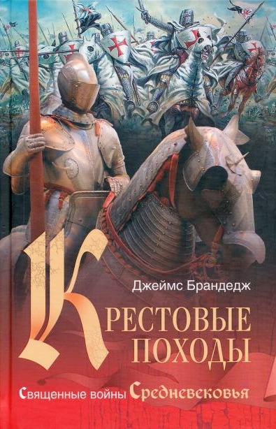 читать Крестовые походы. Священные войны Средневековья