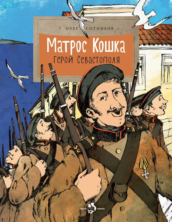 читать Матрос Кошка. Герой Севастополя