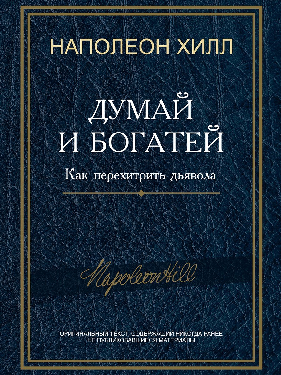 читать Думай и богатей! Как перехитрить дьявола
