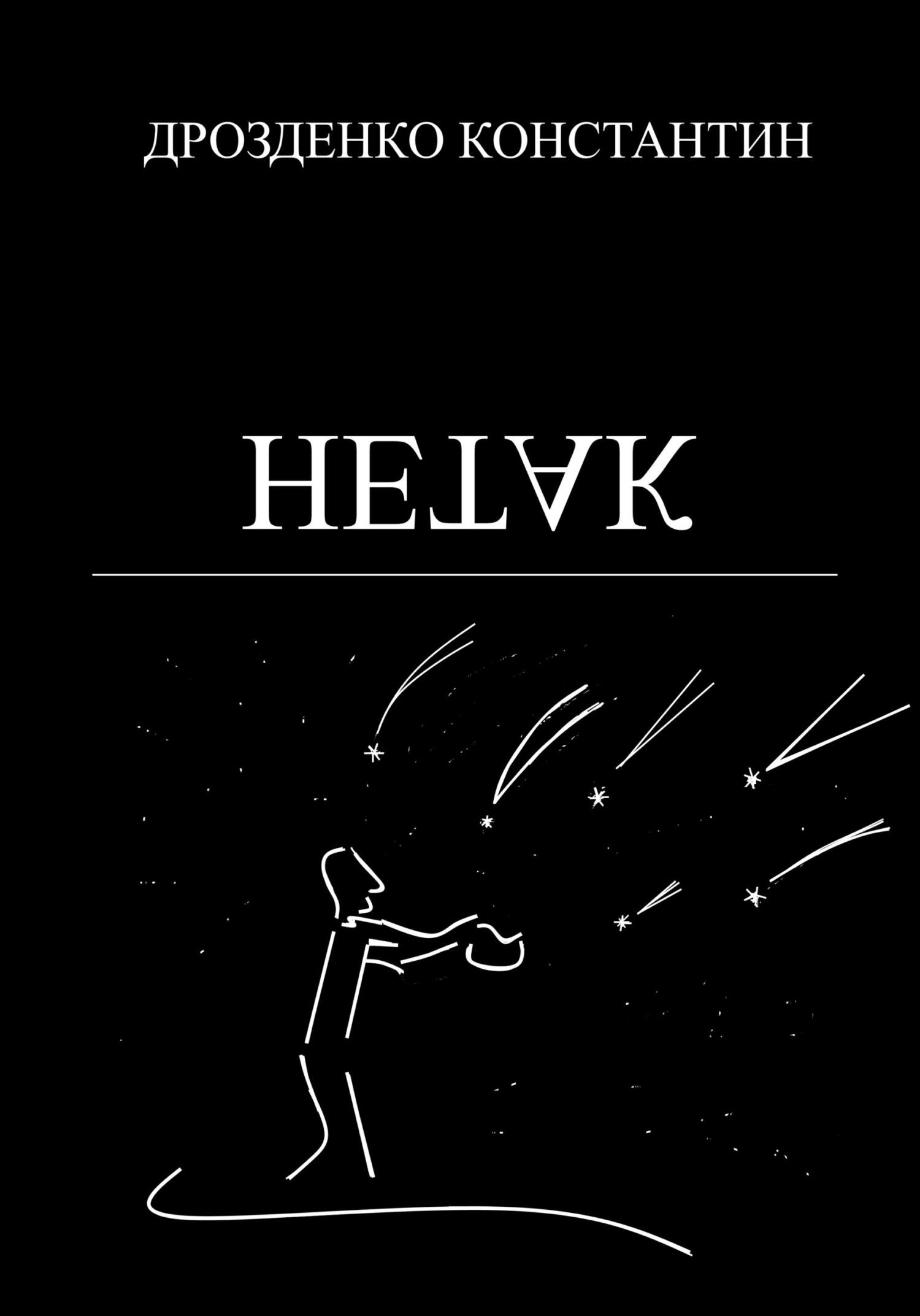 читать Нетак