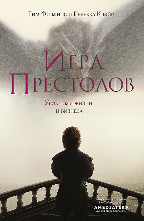 читать Игра престолов. Уроки для жизни и бизнеса
