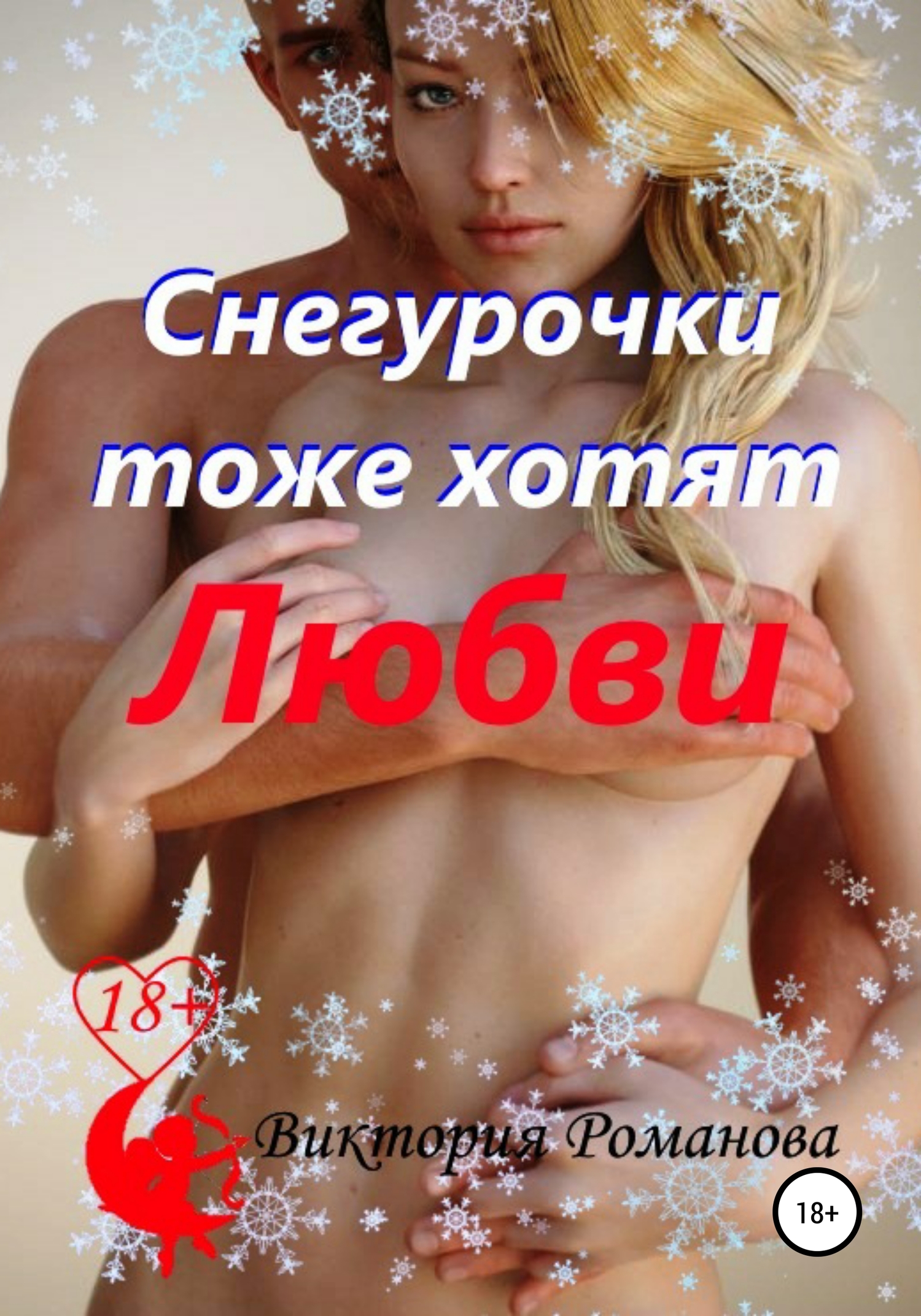 читать Снегурочки тоже хотят любви