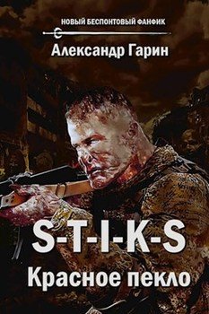 читать S-T-I-K-S. Красное пекло
