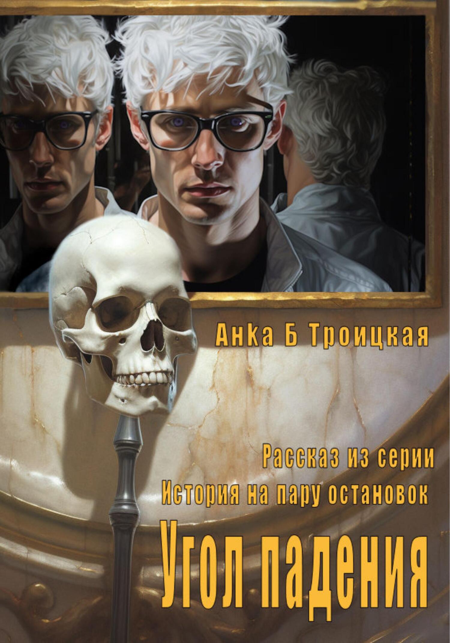 читать Угол падения