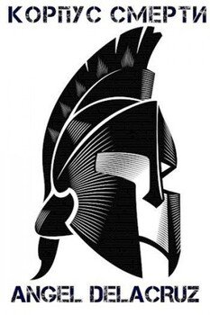 читать Корпус Смерти