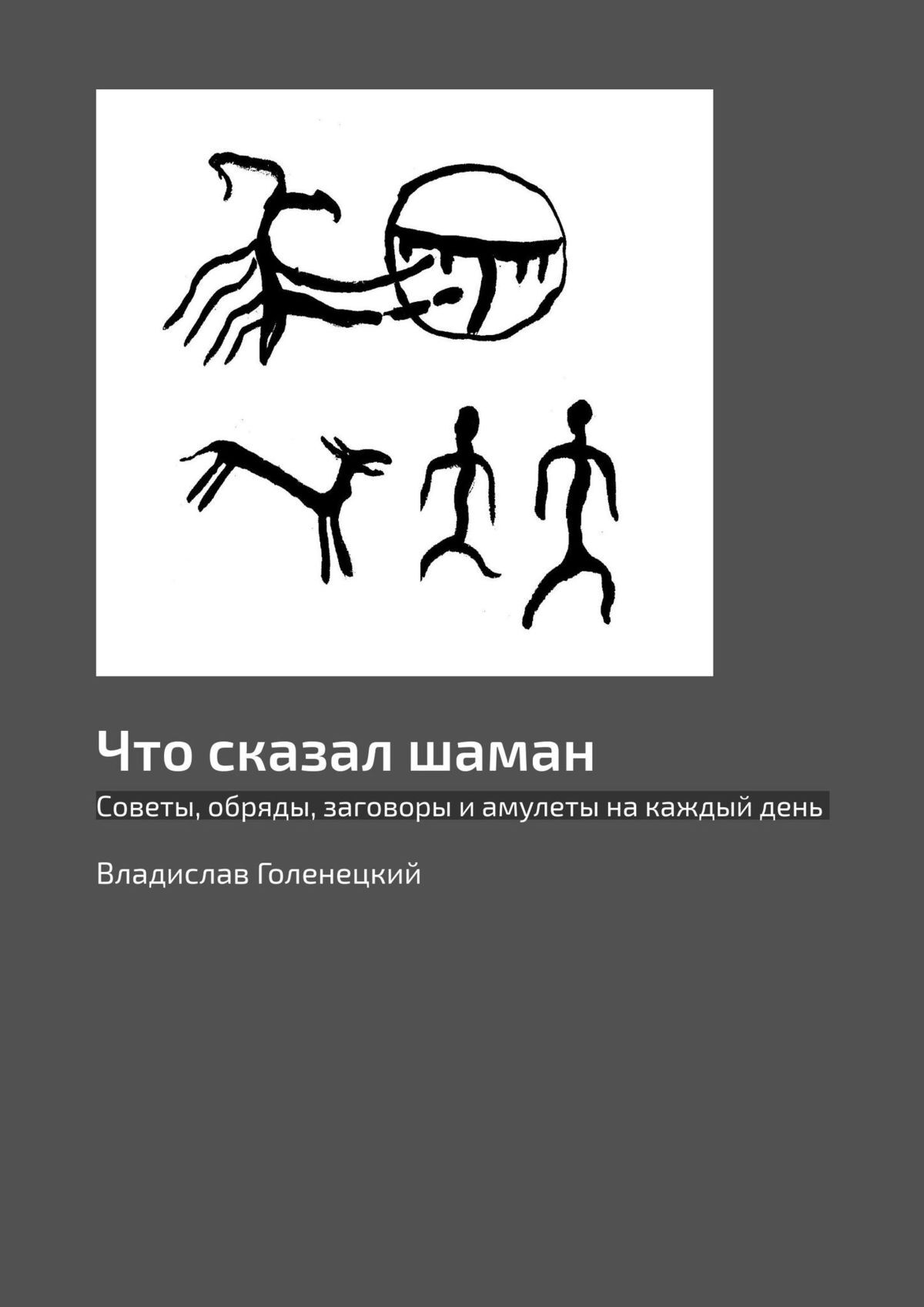 читать Что сказал шаман. Советы, обряды, заговоры и амулеты на каждый день