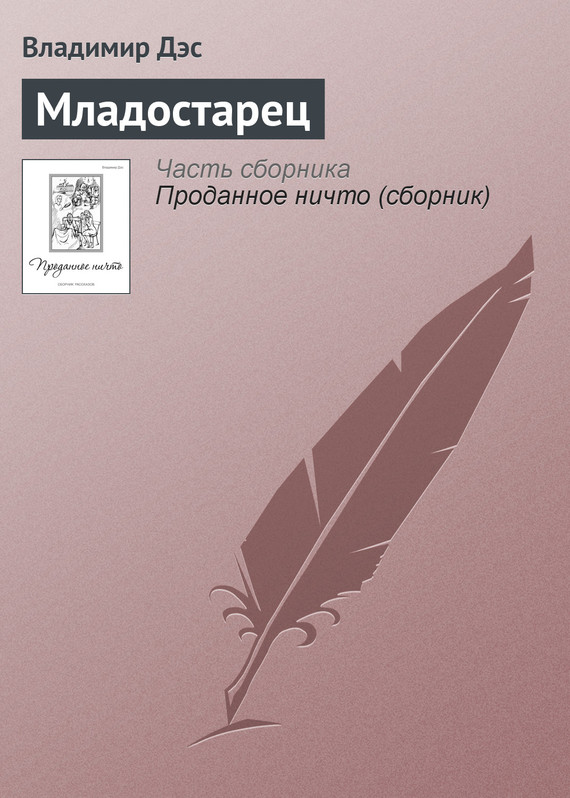 читать Младостарец