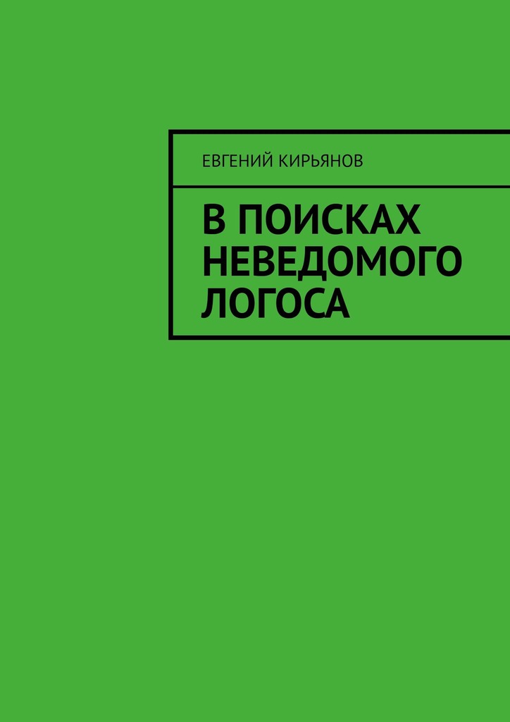 читать В поисках неведомого Логоса