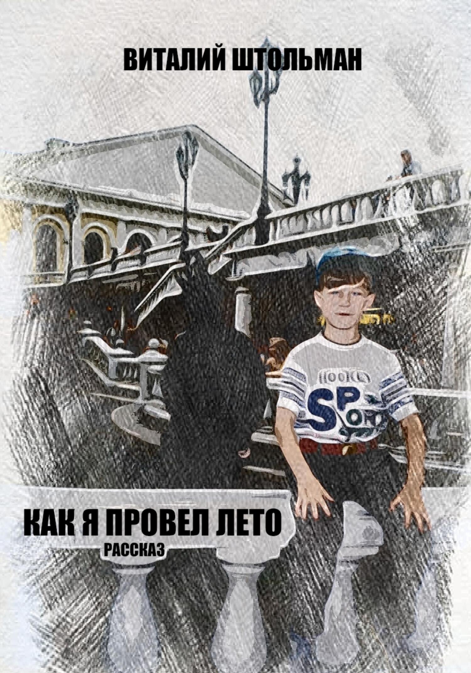 читать Как я провел лето