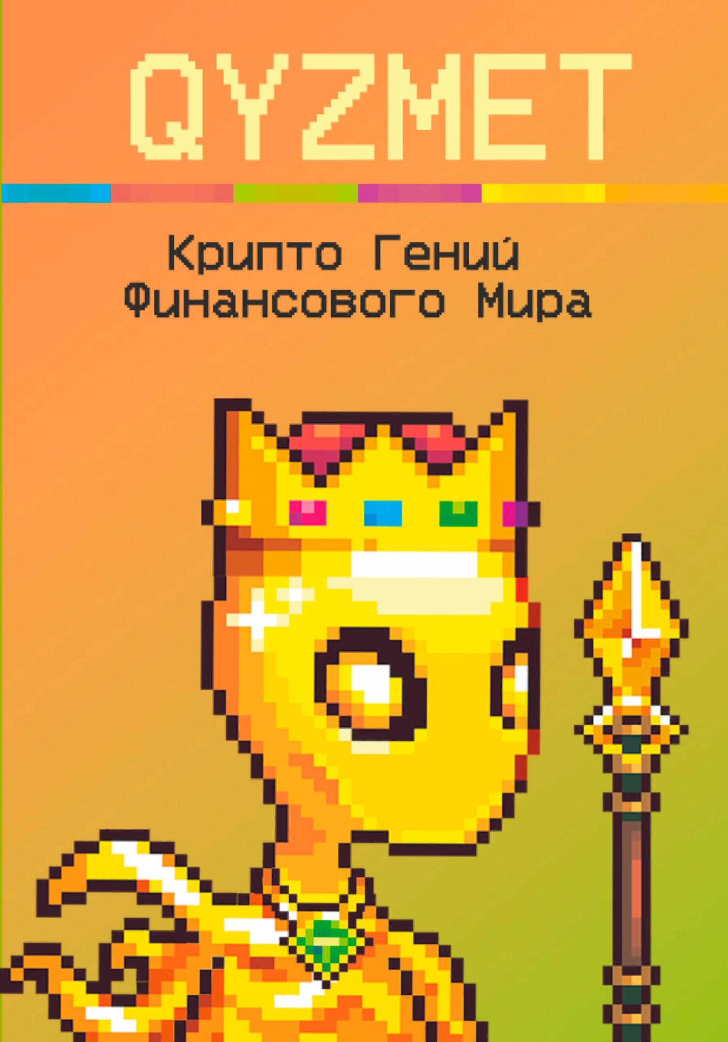 читать Крипто Гений Финансового Мира