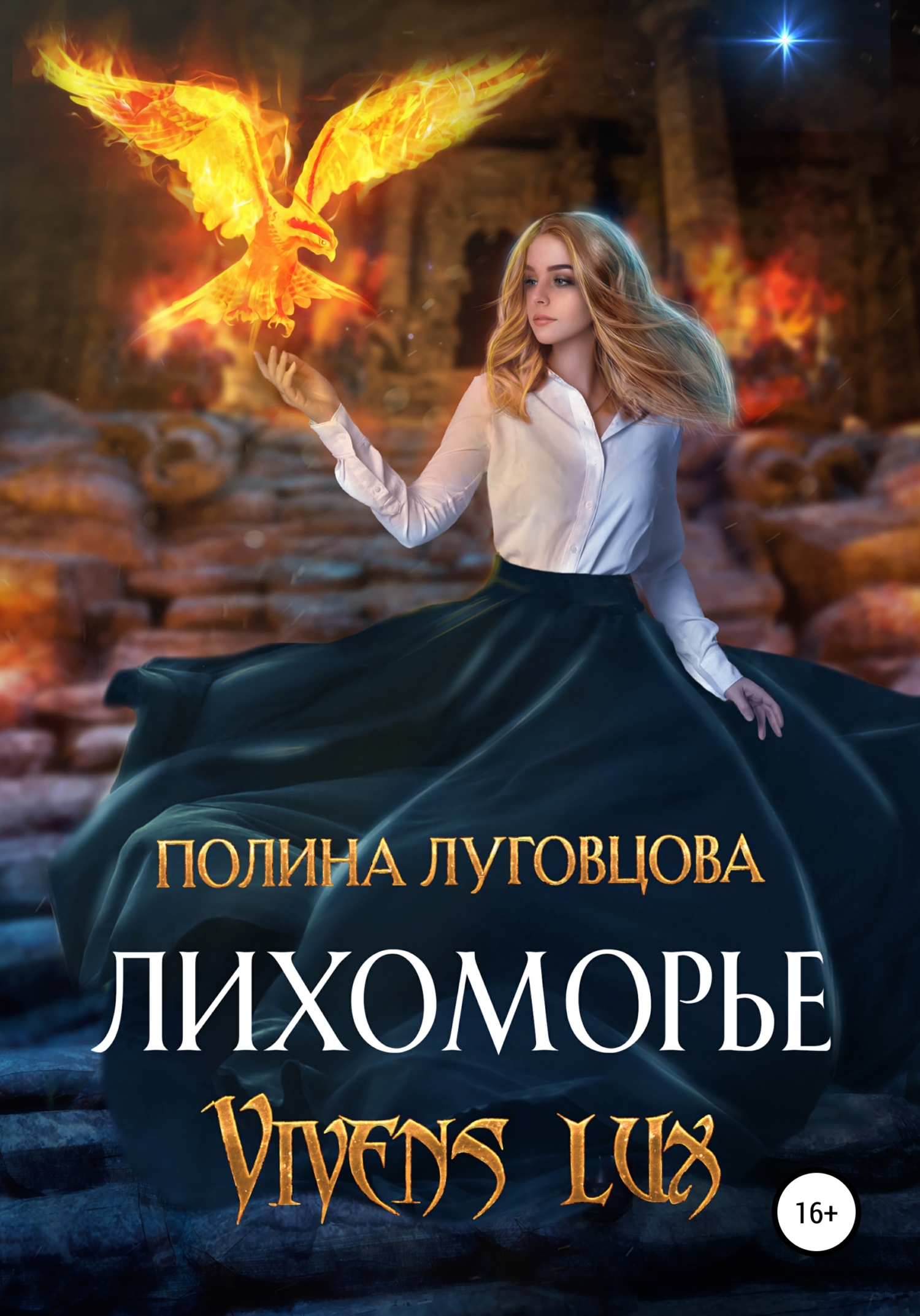 читать Лихоморье. Vivens lux