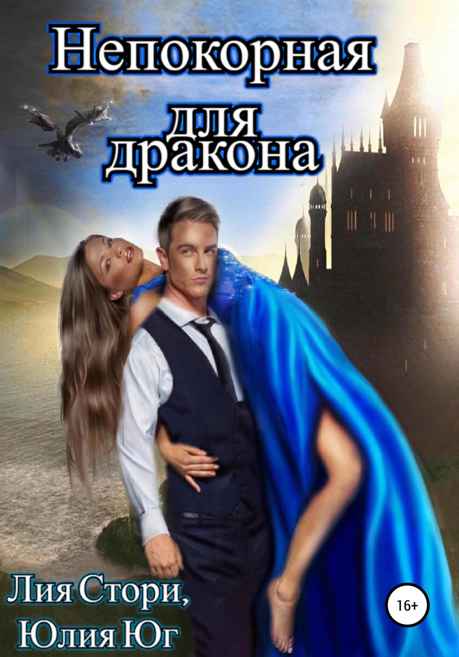 читать Непокорная для дракона