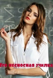 читать Его несносная училка