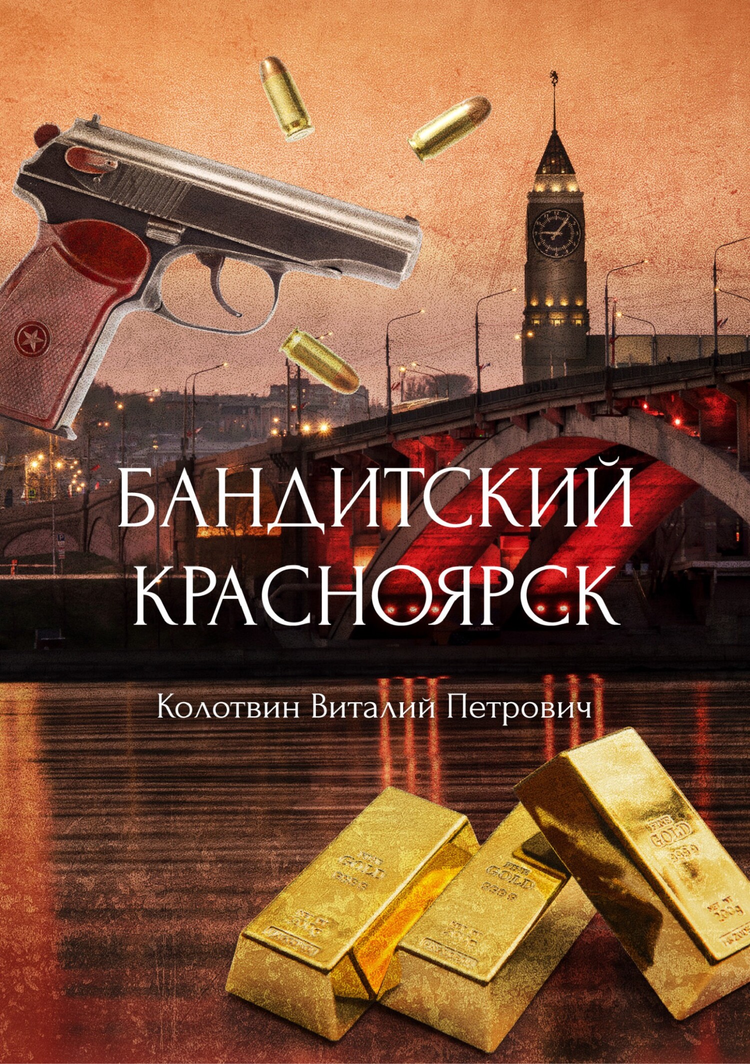 читать Бандитский Красноярск