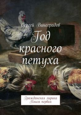 читать Год красного петуха. Гражданская лирика. Книга первая