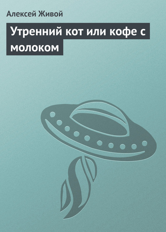 читать Утренний кот или кофе с молоком