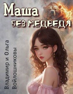 читать Маша без медведя