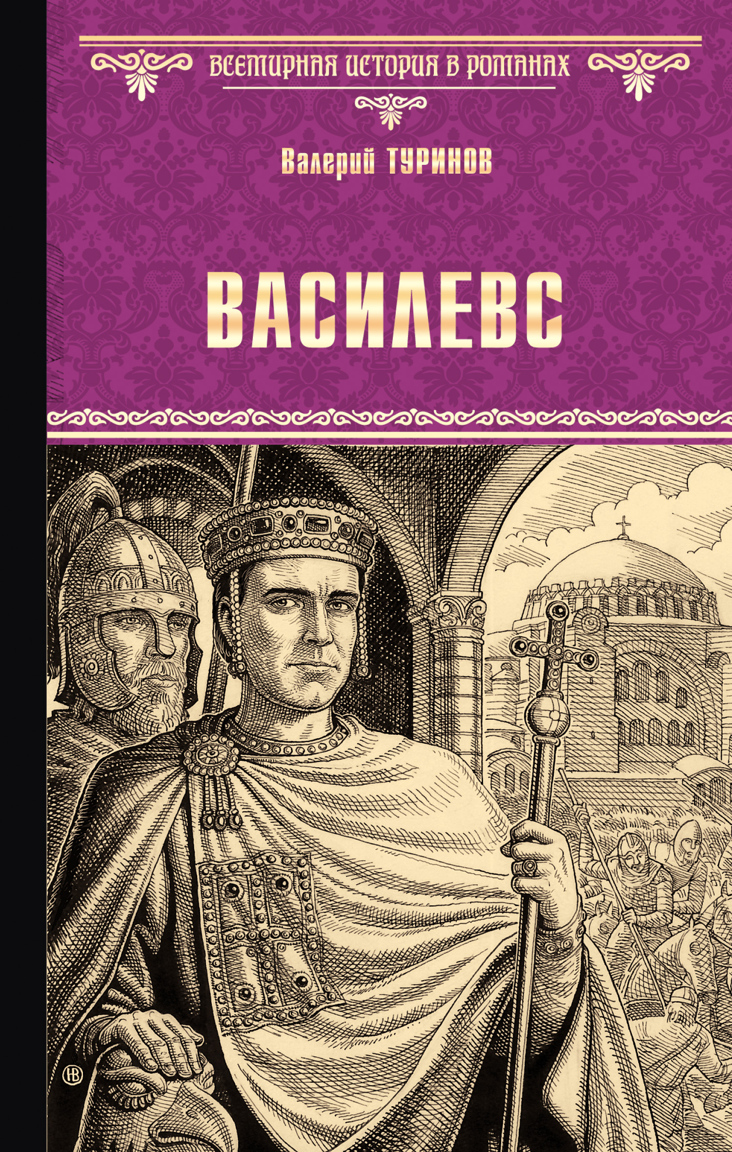 читать Василевс