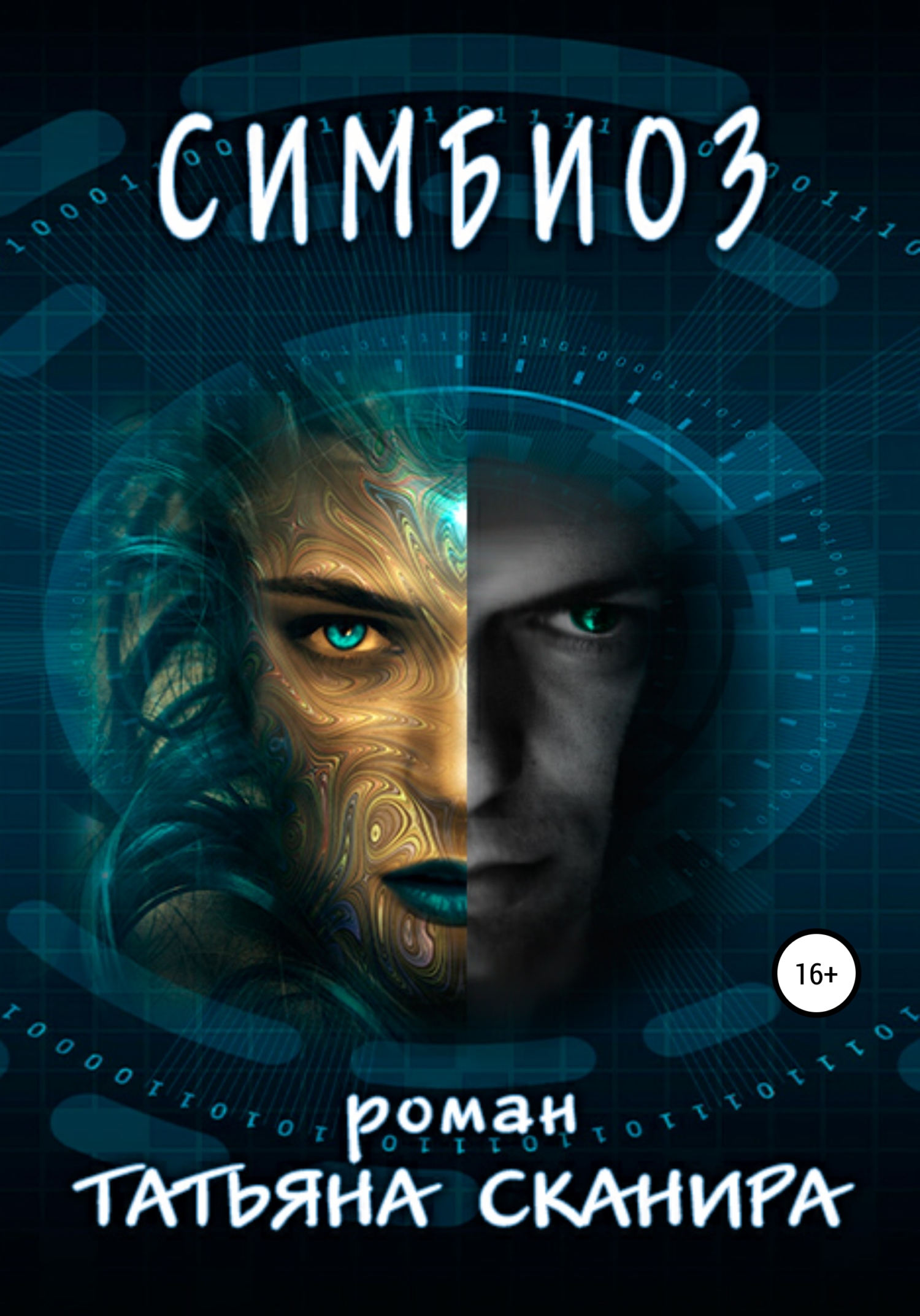 читать Симбиоз