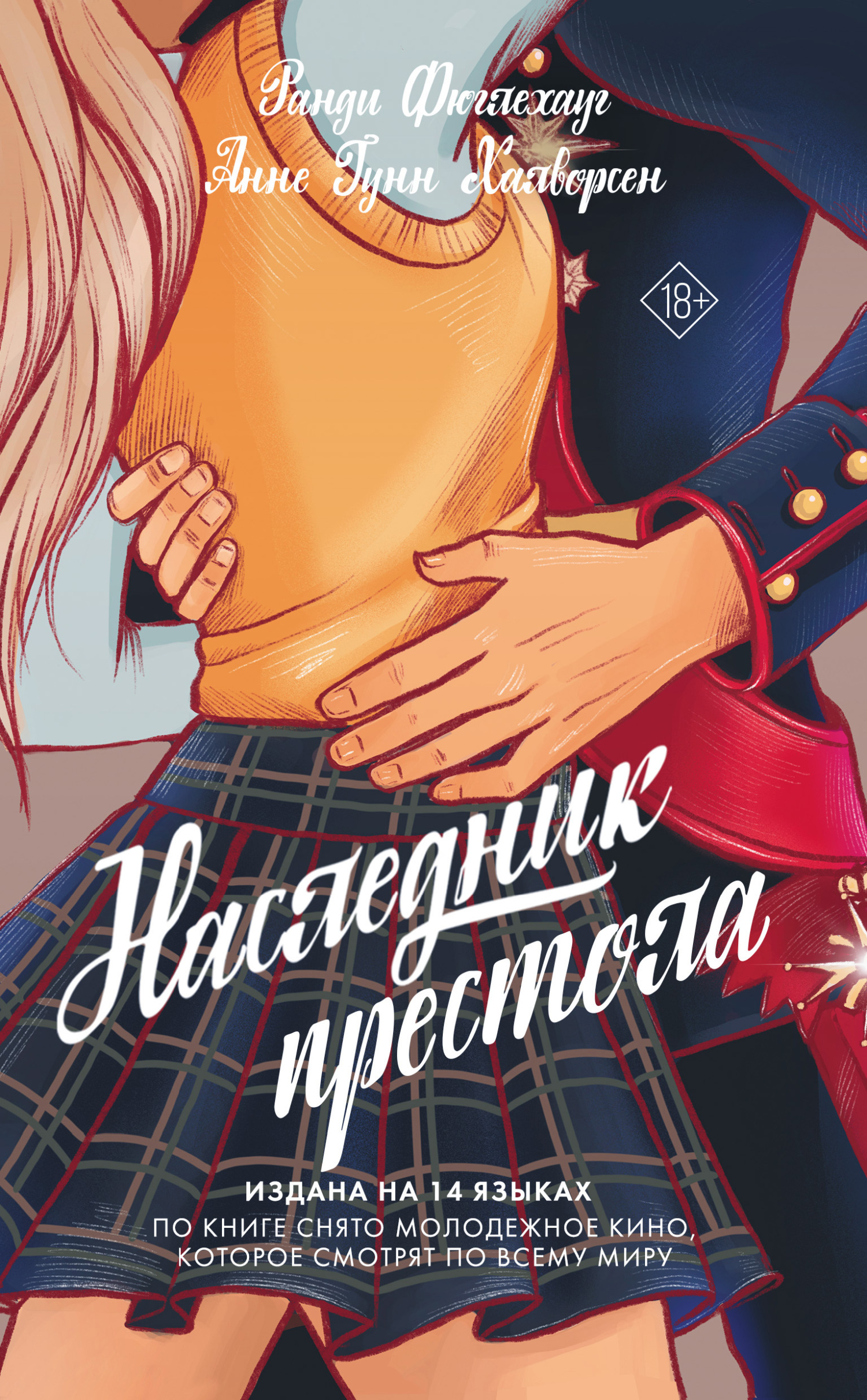 читать Наследник престола