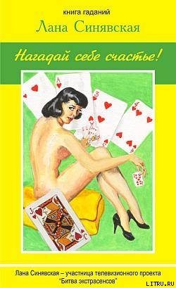 читать Нагадай себе счастье