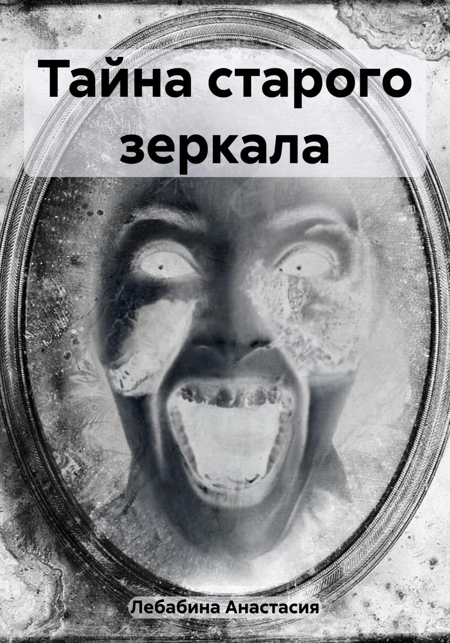 читать Тайна старого зеркала