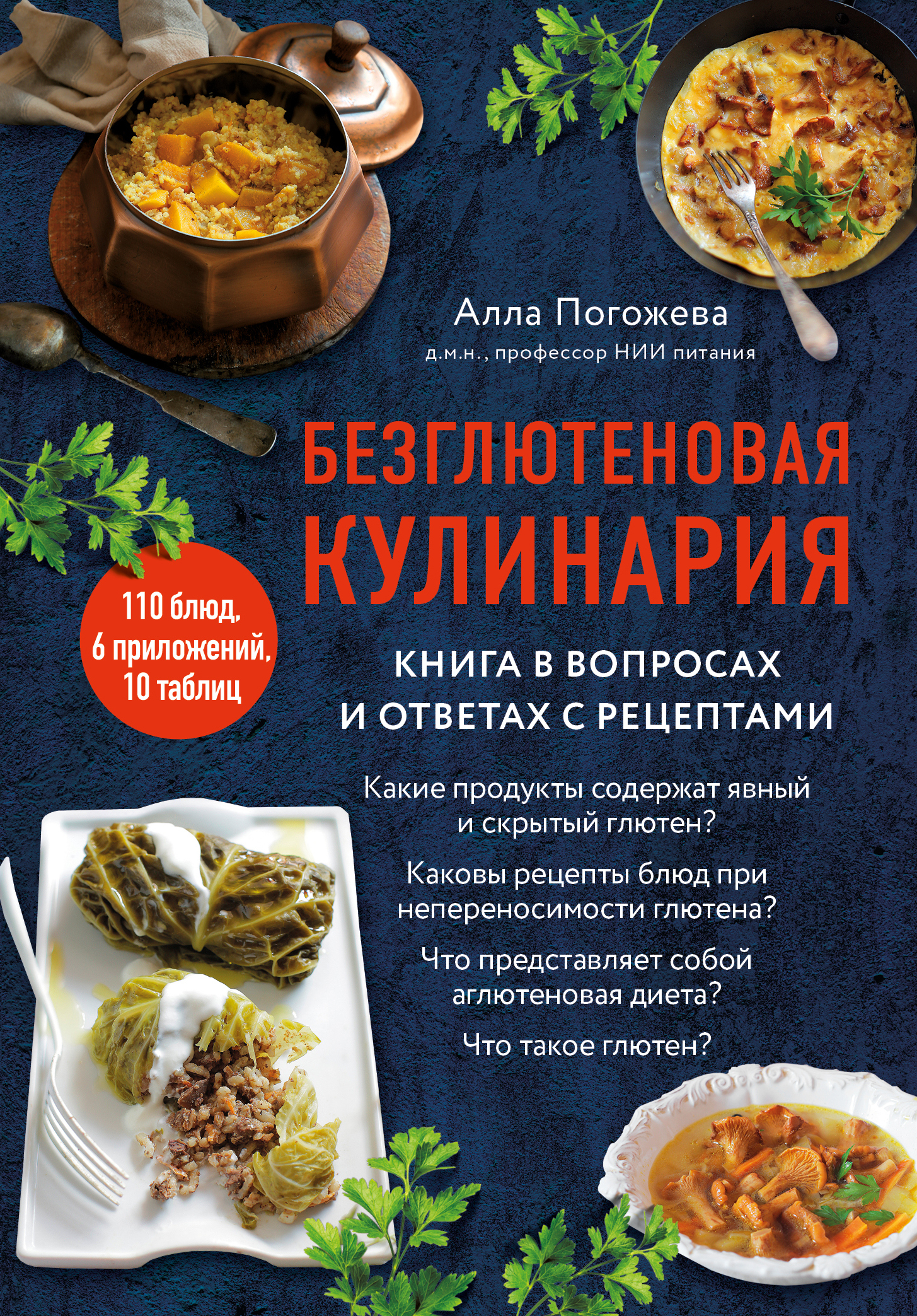 читать Безглютеновая кулинария. Книга в вопросах и ответах с рецептами