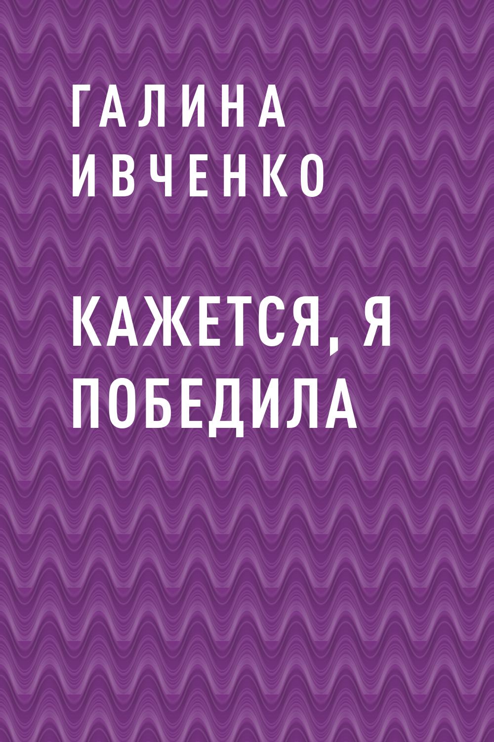 читать Кажется, я победила