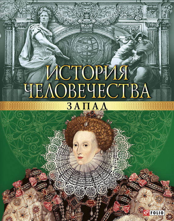 читать История человечества. Запад