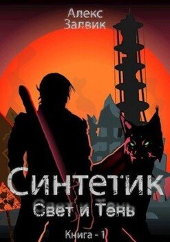 читать Синтетик