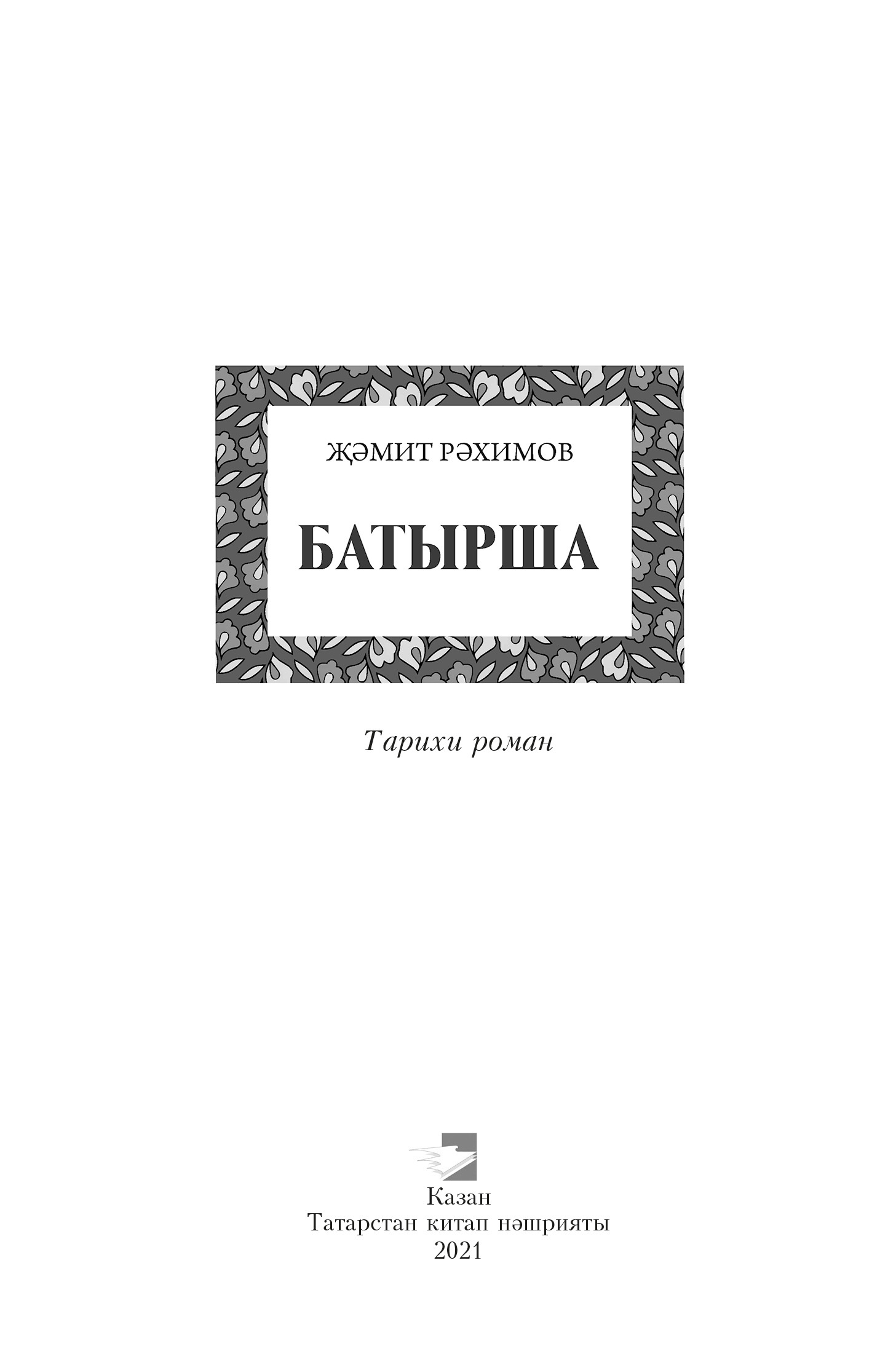 читать Батырша