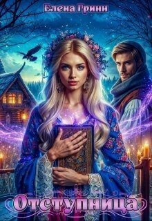 читать Отступница