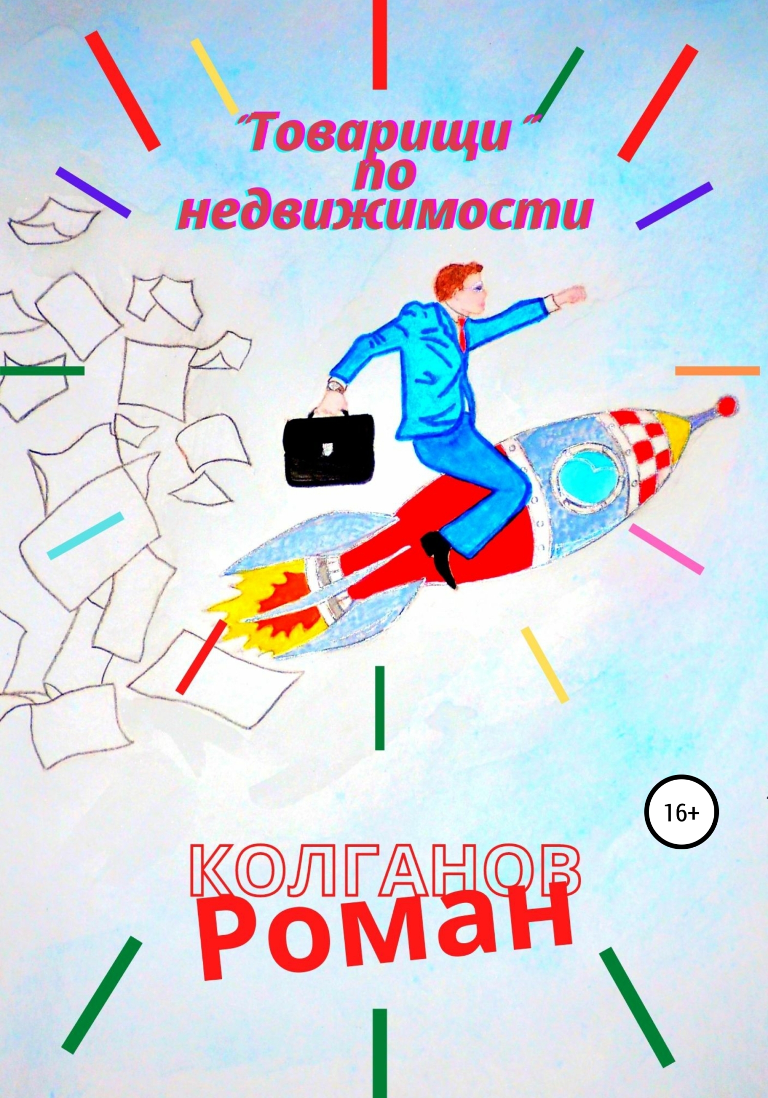 читать «Товарищи» по недвижимости