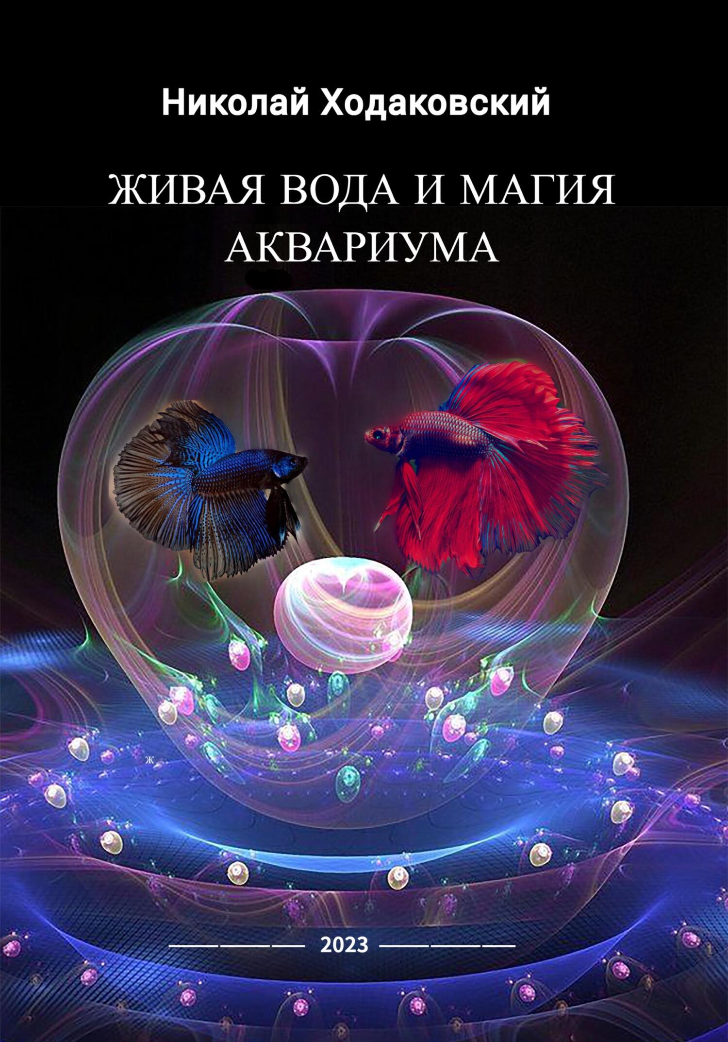 читать Живая вода и магия аквариума